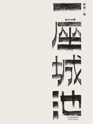 一座城池 - ebook